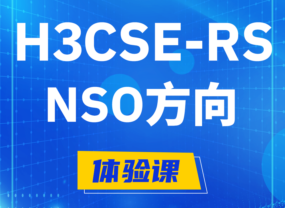 苍南H3CSE-RS-NSO认证课程大纲（选考科目）